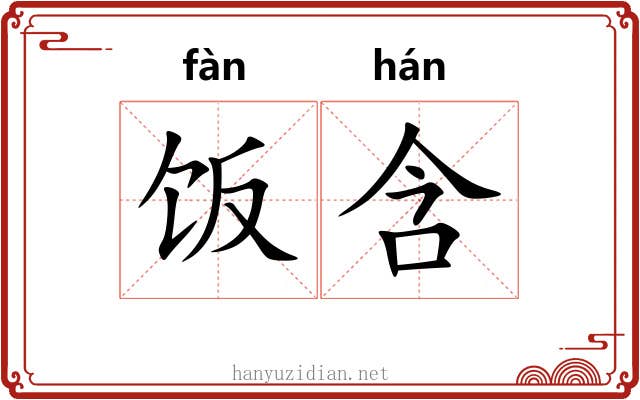 饭含