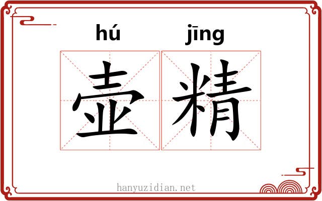 壶精 壶精