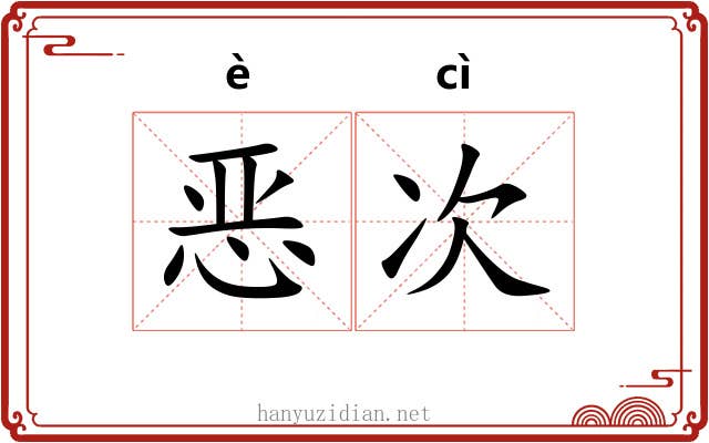 恶次 恶次