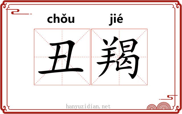 丑羯