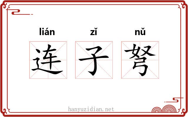 连子弩 连子弩