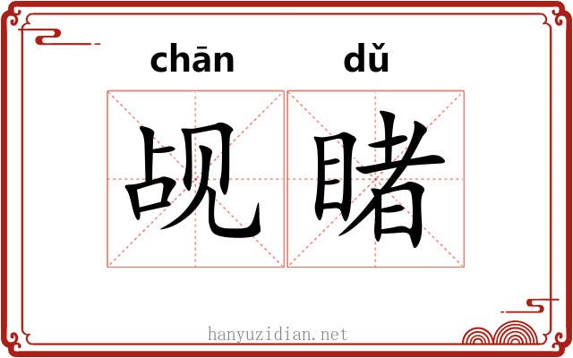 觇睹