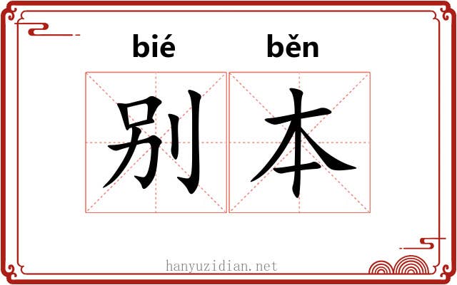 别本