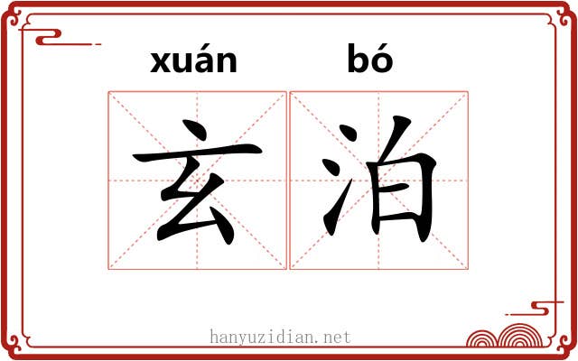 玄泊
