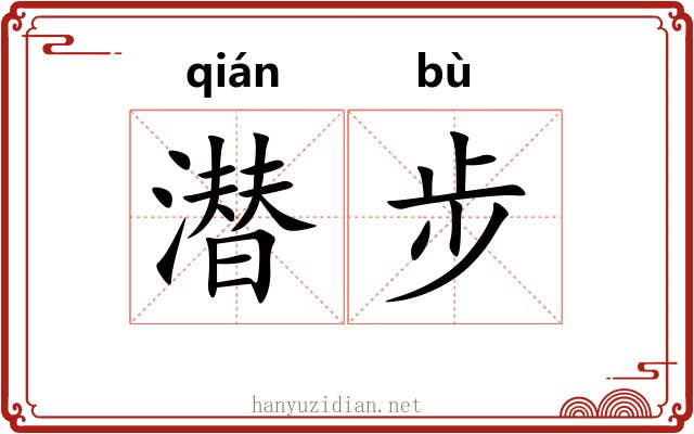 潜步