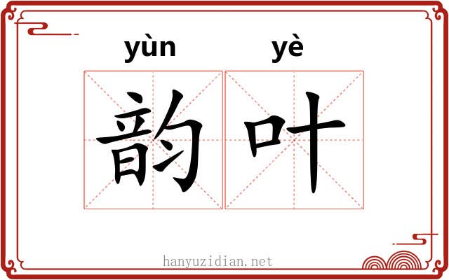 韵叶 韵叶