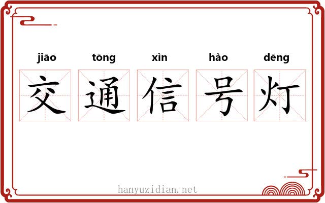 交通信号灯