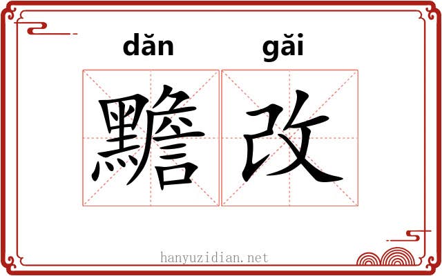黵改