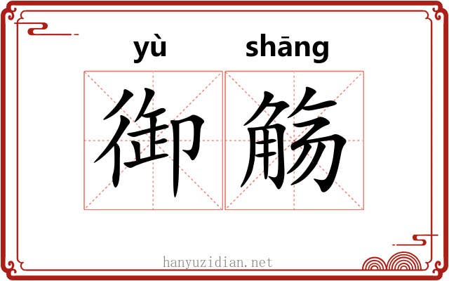 御觞