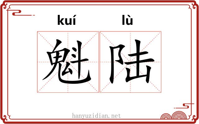 魁陆