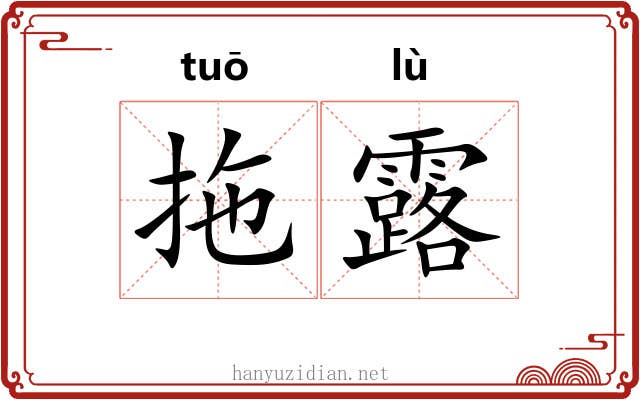 拖露 拖露