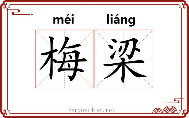 梅梁