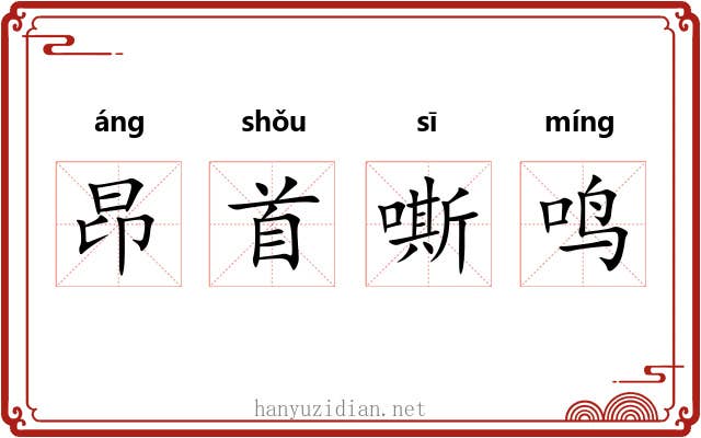 昂首嘶鸣 昂首嘶鸣