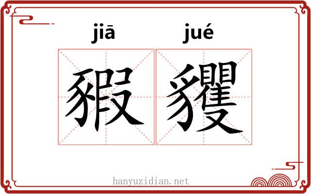 豭貜