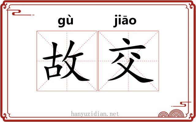 故交 故交