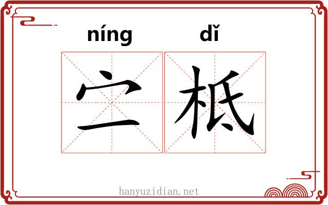 㝉柢