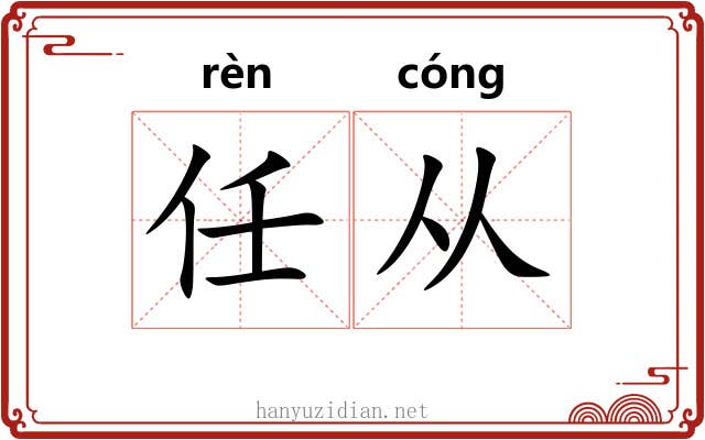 任从 任从