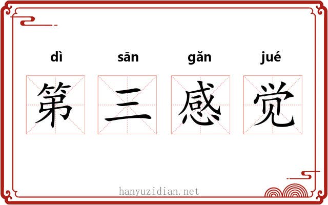 第三感觉