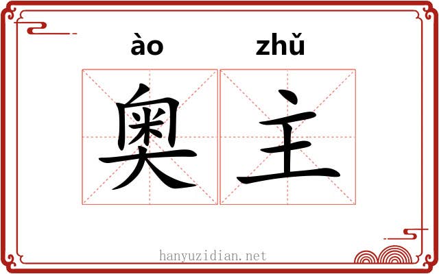 奥主