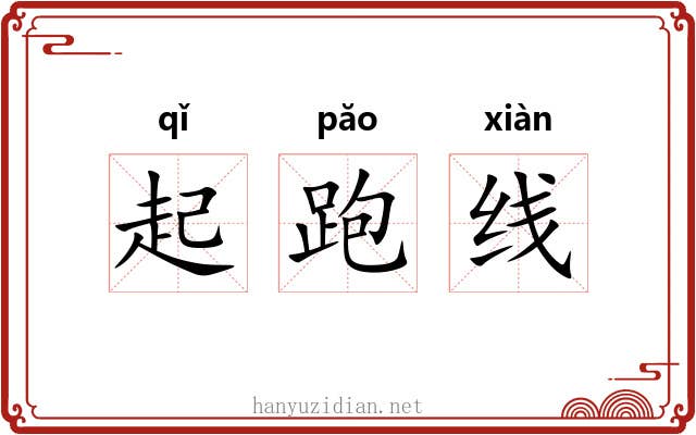 起跑线 起跑线