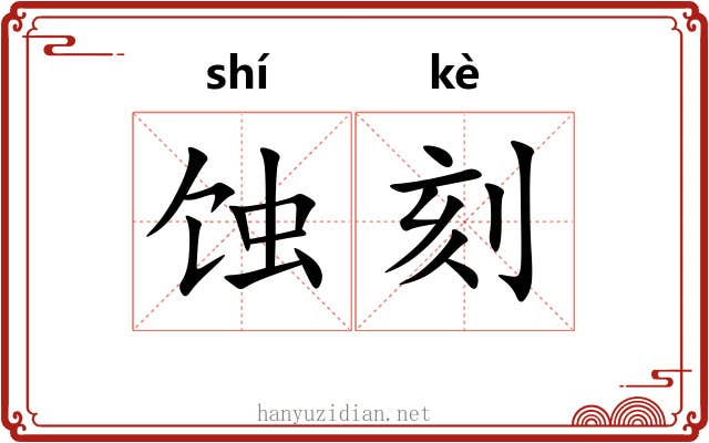 蚀刻