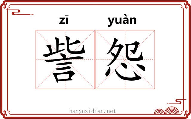 訾怨