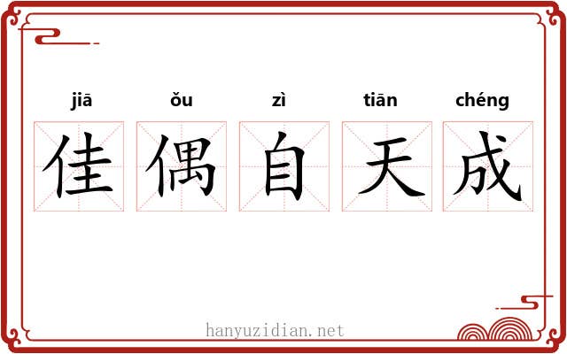 佳偶自天成 佳偶自天成