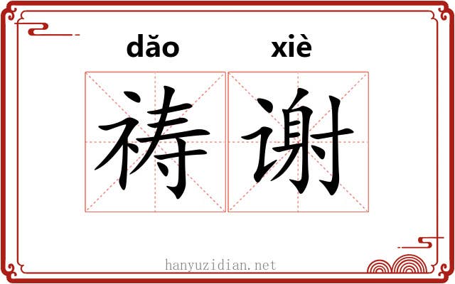 祷谢