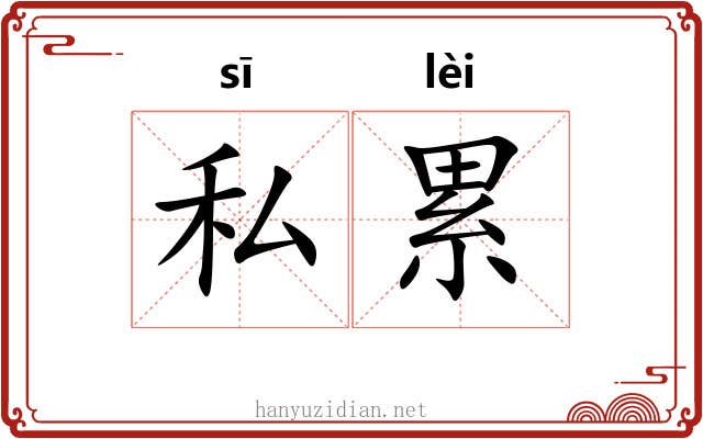 私累 私累