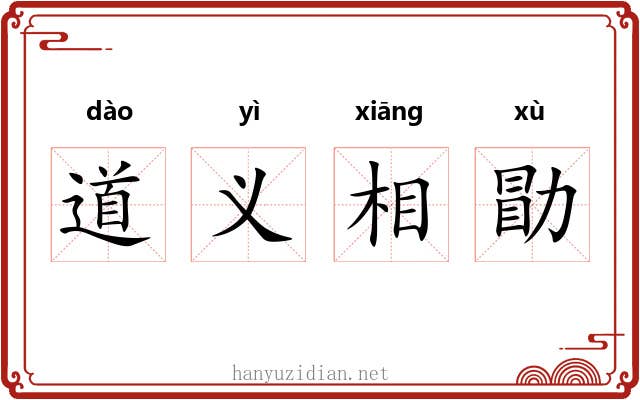 道义相勖