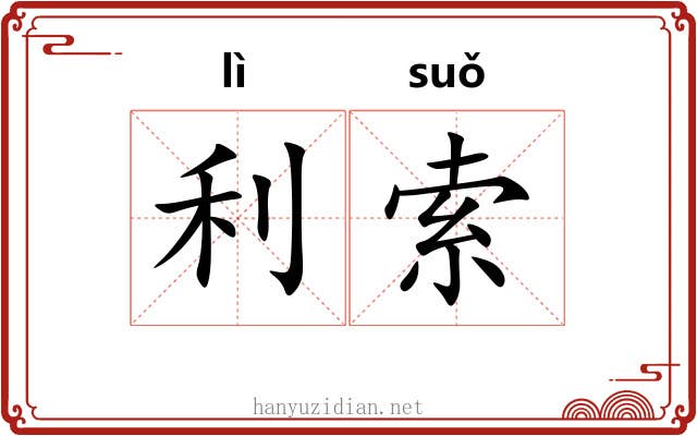 利索 利索