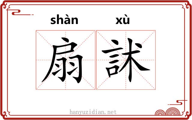 扇訹