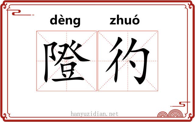 隥彴