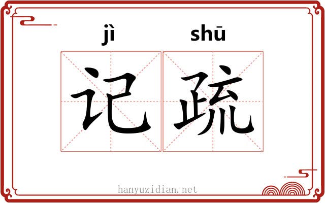 记疏