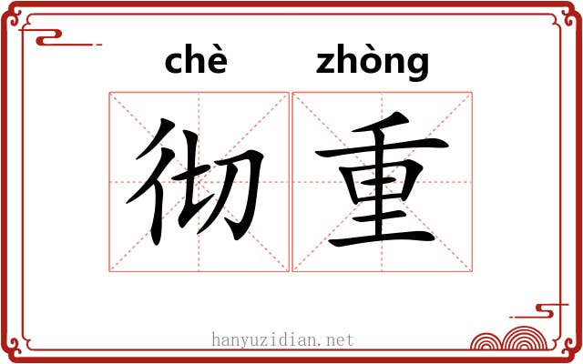 彻重 彻重