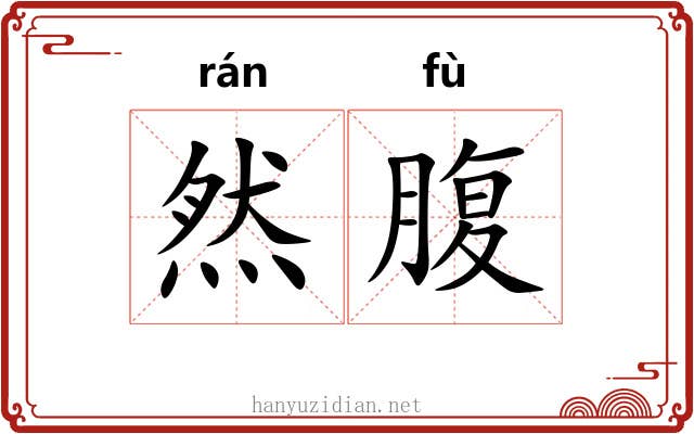 然腹 然腹
