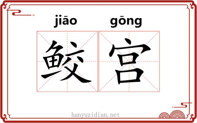 鲛宫