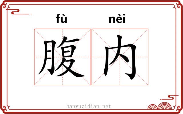 腹内 腹内