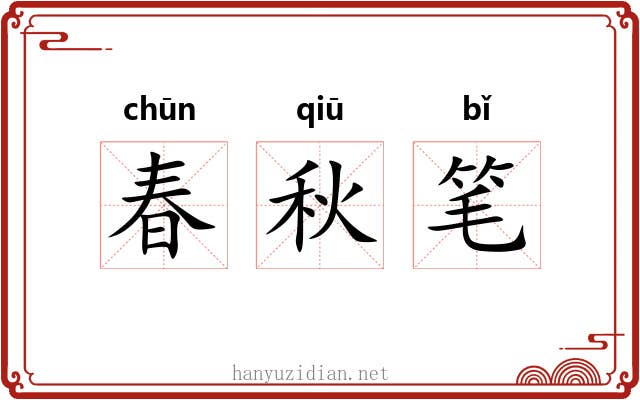 春秋笔 春秋笔