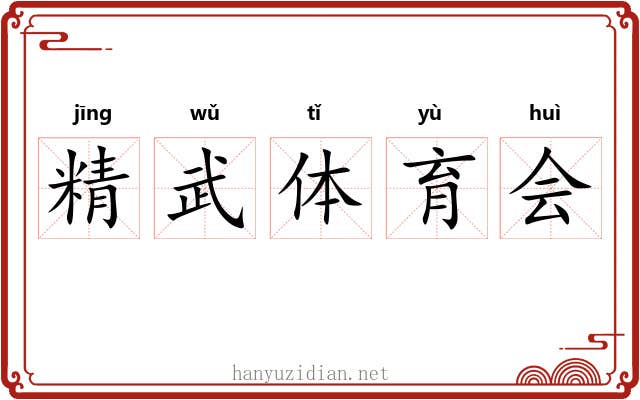 精武体育会 精武体育会