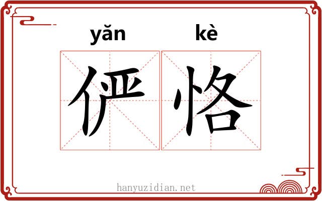 俨恪