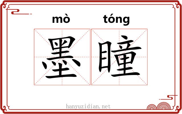 墨瞳