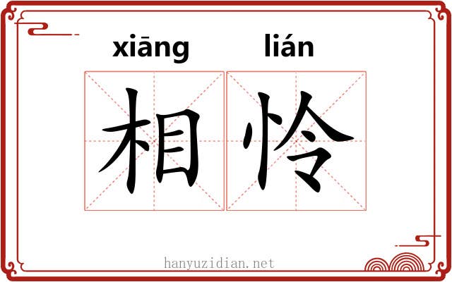相怜 相怜