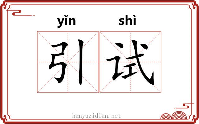 引试