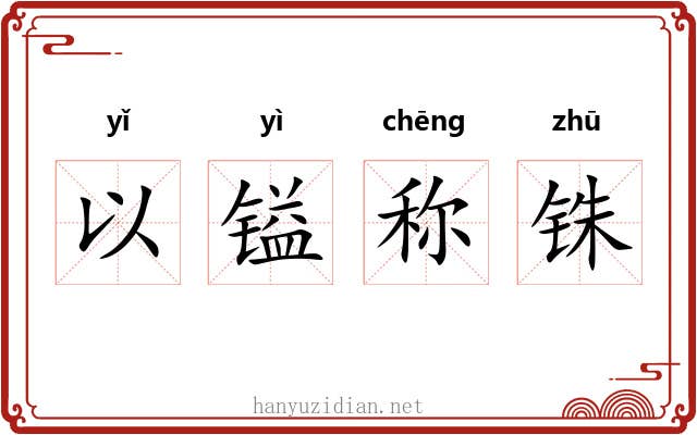 以镒称铢