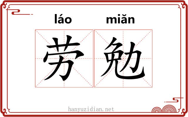 劳勉