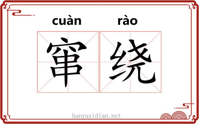 窜绕