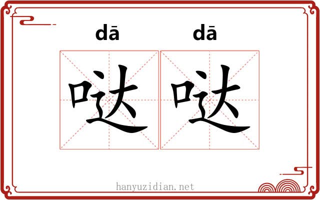 哒哒