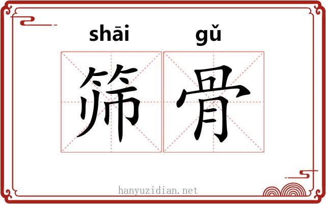 筛骨