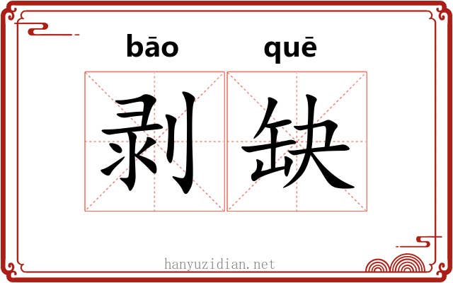 剥缺
